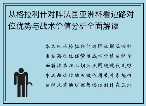 从格拉利什对阵法国亚洲杯看边路对位优势与战术价值分析全面解读