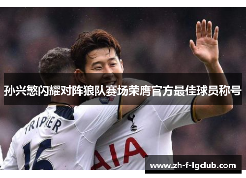 孙兴慜闪耀对阵狼队赛场荣膺官方最佳球员称号