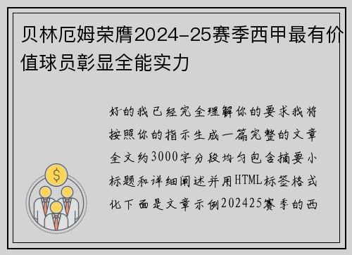 贝林厄姆荣膺2024-25赛季西甲最有价值球员彰显全能实力