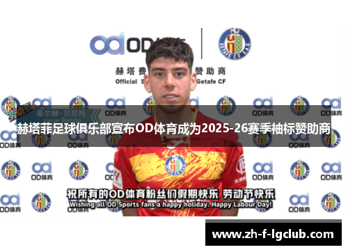 赫塔菲足球俱乐部宣布OD体育成为2025-26赛季袖标赞助商