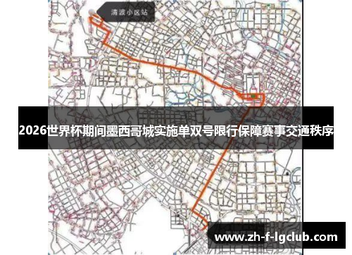 2026世界杯期间墨西哥城实施单双号限行保障赛事交通秩序