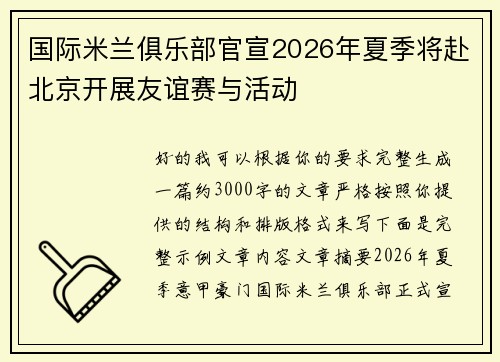 国际米兰俱乐部官宣2026年夏季将赴北京开展友谊赛与活动