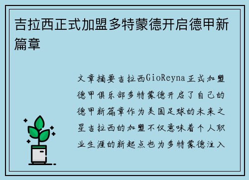 吉拉西正式加盟多特蒙德开启德甲新篇章