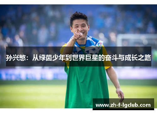 孙兴慜：从绿茵少年到世界巨星的奋斗与成长之路