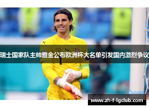 瑞士国家队主帅雅金公布欧洲杯大名单引发国内激烈争议
