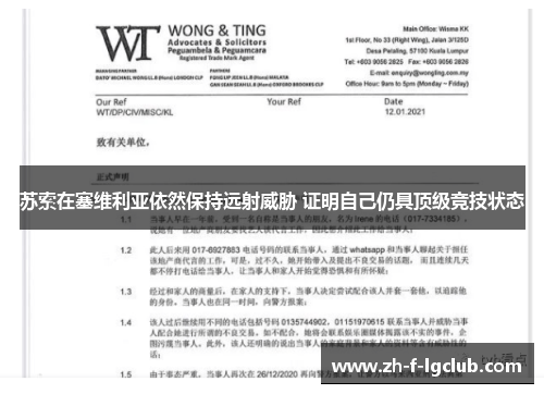 苏索在塞维利亚依然保持远射威胁 证明自己仍具顶级竞技状态