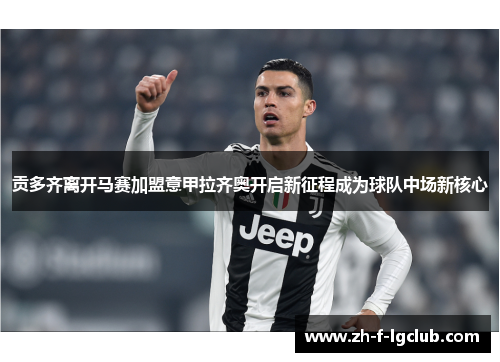 贡多齐离开马赛加盟意甲拉齐奥开启新征程成为球队中场新核心