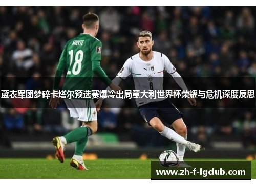 蓝衣军团梦碎卡塔尔预选赛爆冷出局意大利世界杯荣耀与危机深度反思