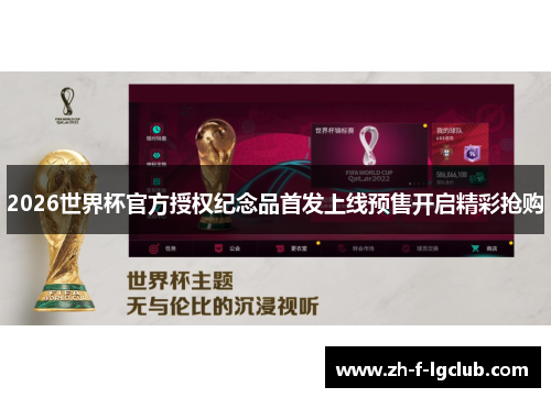 2026世界杯官方授权纪念品首发上线预售开启精彩抢购