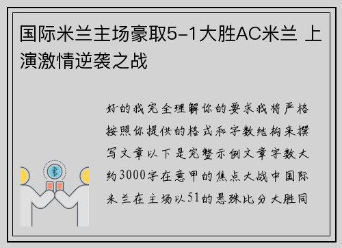 国际米兰主场豪取5-1大胜AC米兰 上演激情逆袭之战