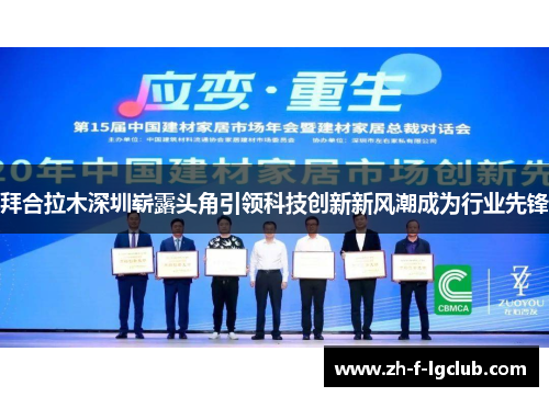 拜合拉木深圳崭露头角引领科技创新新风潮成为行业先锋