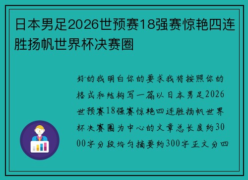 日本男足2026世预赛18强赛惊艳四连胜扬帆世界杯决赛圈