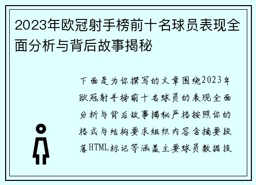 2023年欧冠射手榜前十名球员表现全面分析与背后故事揭秘