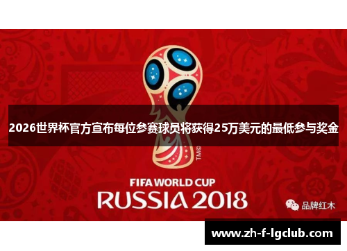 2026世界杯官方宣布每位参赛球员将获得25万美元的最低参与奖金