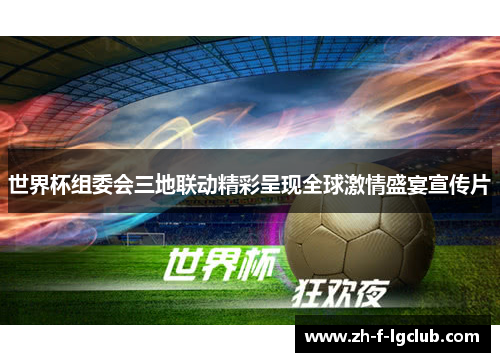 世界杯组委会三地联动精彩呈现全球激情盛宴宣传片