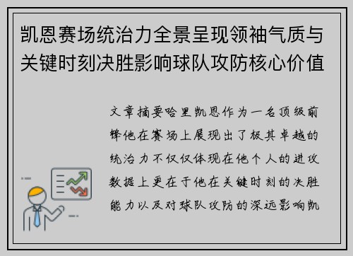 凯恩赛场统治力全景呈现领袖气质与关键时刻决胜影响球队攻防核心价值