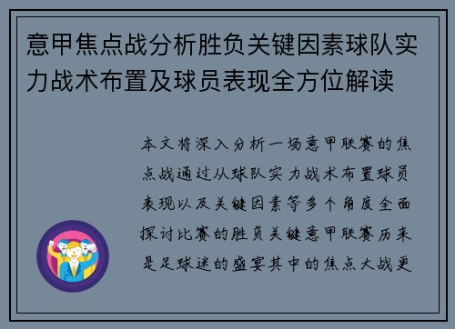 意甲焦点战分析胜负关键因素球队实力战术布置及球员表现全方位解读