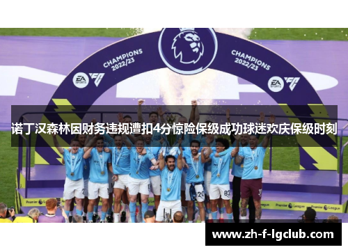 诺丁汉森林因财务违规遭扣4分惊险保级成功球迷欢庆保级时刻