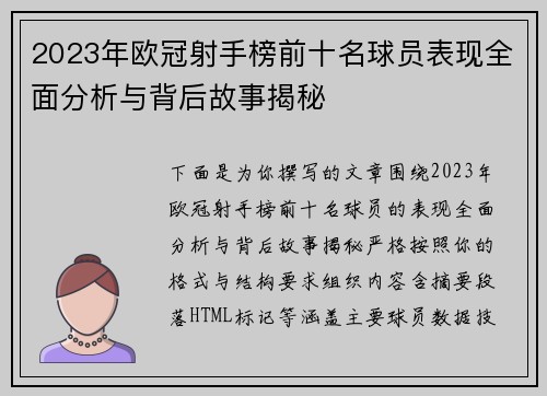 2023年欧冠射手榜前十名球员表现全面分析与背后故事揭秘