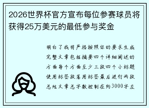 2026世界杯官方宣布每位参赛球员将获得25万美元的最低参与奖金