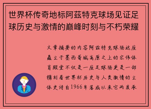 世界杯传奇地标阿茲特克球场见证足球历史与激情的巅峰时刻与不朽荣耀