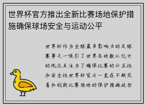 世界杯官方推出全新比赛场地保护措施确保球场安全与运动公平