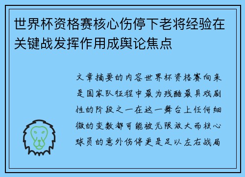 世界杯资格赛核心伤停下老将经验在关键战发挥作用成舆论焦点