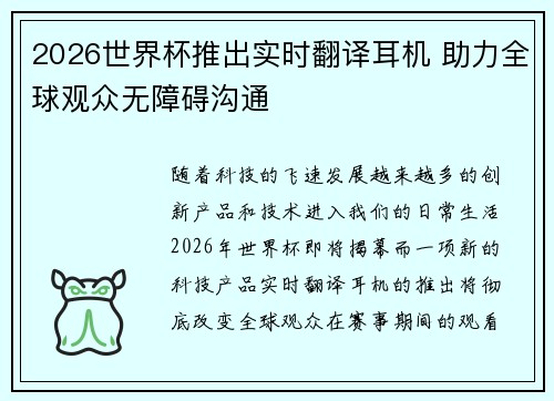 2026世界杯推出实时翻译耳机 助力全球观众无障碍沟通
