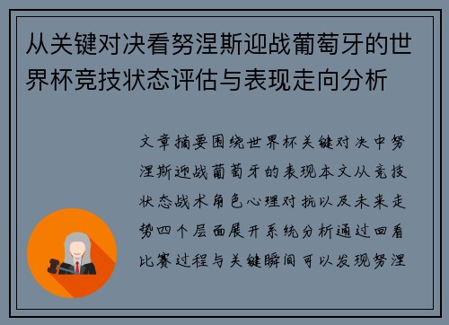 从关键对决看努涅斯迎战葡萄牙的世界杯竞技状态评估与表现走向分析