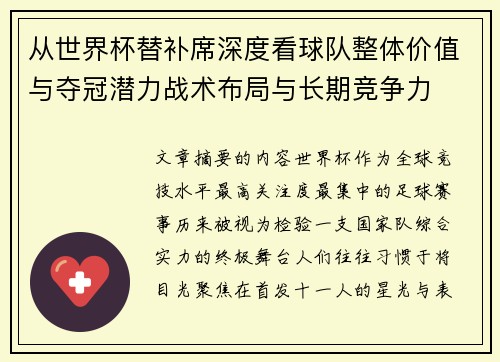 从世界杯替补席深度看球队整体价值与夺冠潜力战术布局与长期竞争力
