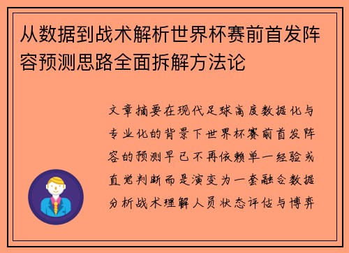 从数据到战术解析世界杯赛前首发阵容预测思路全面拆解方法论