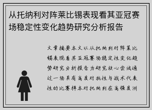从托纳利对阵莱比锡表现看其亚冠赛场稳定性变化趋势研究分析报告