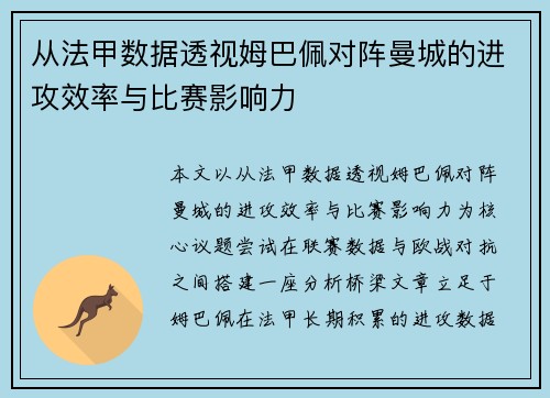从法甲数据透视姆巴佩对阵曼城的进攻效率与比赛影响力
