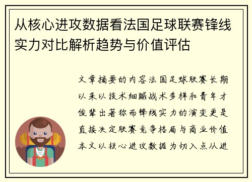 从核心进攻数据看法国足球联赛锋线实力对比解析趋势与价值评估