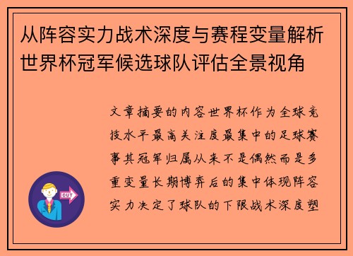 从阵容实力战术深度与赛程变量解析世界杯冠军候选球队评估全景视角