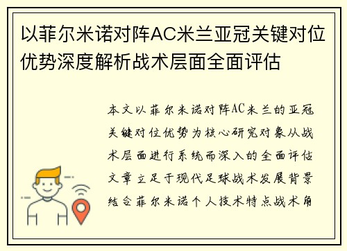 以菲尔米诺对阵AC米兰亚冠关键对位优势深度解析战术层面全面评估