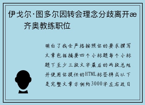 伊戈尔·图多尔因转会理念分歧离开拉齐奥教练职位