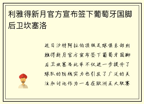 利雅得新月官方宣布签下葡萄牙国脚后卫坎塞洛