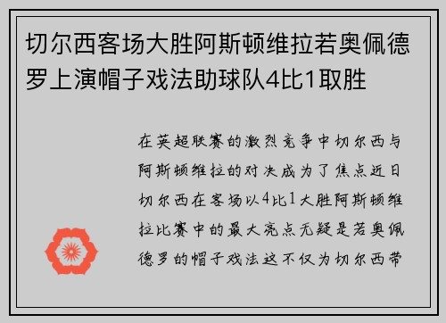 切尔西客场大胜阿斯顿维拉若奥佩德罗上演帽子戏法助球队4比1取胜