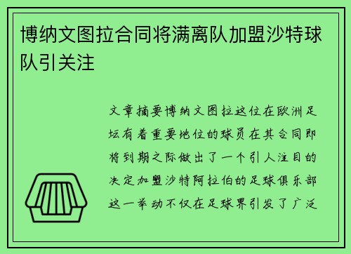 博纳文图拉合同将满离队加盟沙特球队引关注