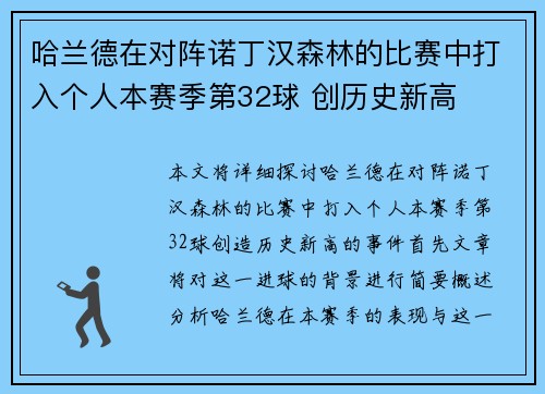 哈兰德在对阵诺丁汉森林的比赛中打入个人本赛季第32球 创历史新高