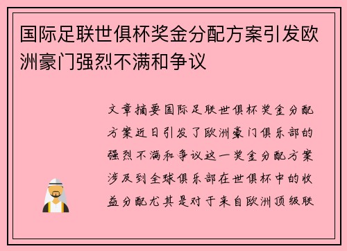 国际足联世俱杯奖金分配方案引发欧洲豪门强烈不满和争议