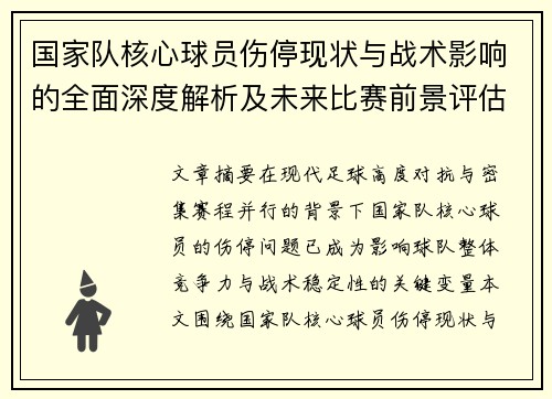 国家队核心球员伤停现状与战术影响的全面深度解析及未来比赛前景评估