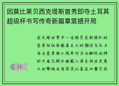 因莫比莱贝西克塔斯首秀即夺土耳其超级杯书写传奇新篇章震撼开局