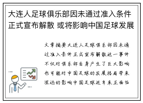 大连人足球俱乐部因未通过准入条件正式宣布解散 或将影响中国足球发展格局