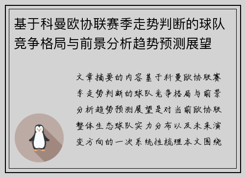 基于科曼欧协联赛季走势判断的球队竞争格局与前景分析趋势预测展望
