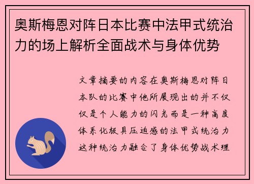 奥斯梅恩对阵日本比赛中法甲式统治力的场上解析全面战术与身体优势