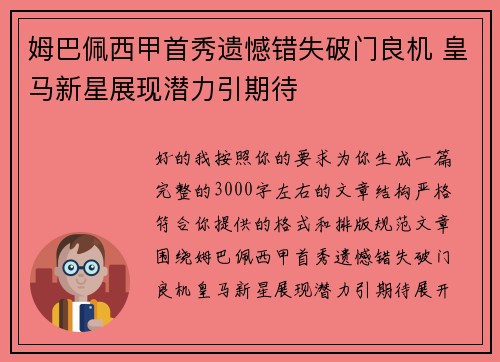 姆巴佩西甲首秀遗憾错失破门良机 皇马新星展现潜力引期待