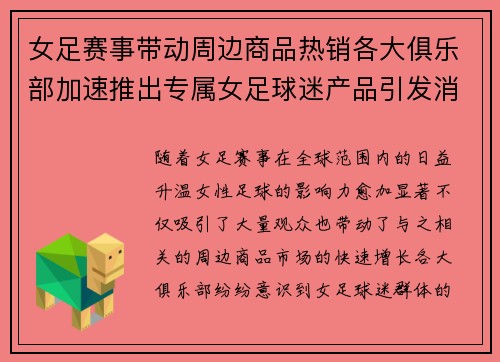 女足赛事带动周边商品热销各大俱乐部加速推出专属女足球迷产品引发消费热潮