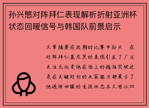 孙兴慜对阵拜仁表现解析折射亚洲杯状态回暖信号与韩国队前景启示